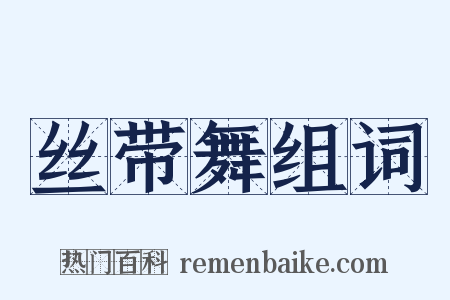 丝带舞组词是什么意思的图片